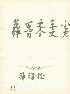 万古之王小说无弹窗全文免费阅读