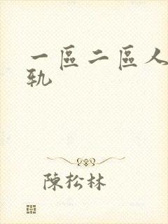 一区二区人妻出轨