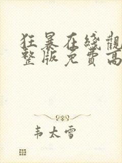 狂暴在线观看完整版免费高清