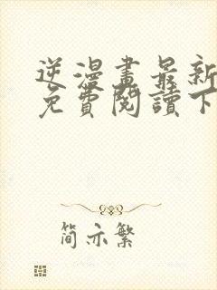 逆漫画最新章节免费阅读下拉式六漫画