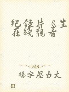 纪录片《生生》在线观看