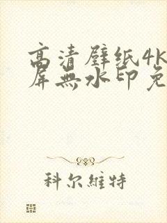 高清壁纸4k全屏无水印免费封面