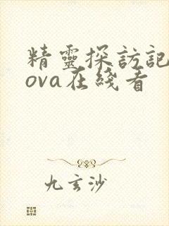 精灵探访记动漫ova在线看
