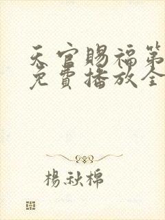 天官赐福第一季免费播放全集