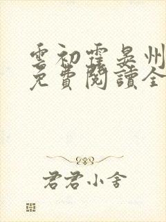 云初霍晏州小说免费阅读全文最新章节