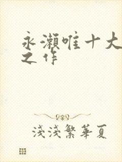 永濑唯十大巅峰之作