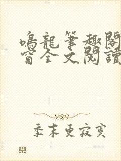 鸣龙笔趣阁无弹窗全文阅读最新章节