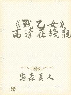 《战乙女》动漫高清在线观看