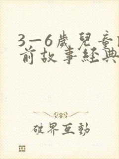 3—6岁儿童睡前故事经典(10篇)