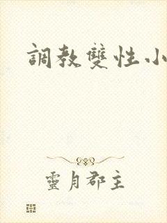 调教双性小骚货