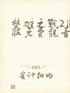 双雄之战2国语版免费观看