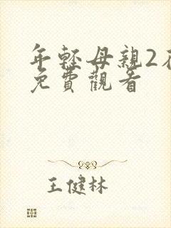 年轻母亲2在线免费观看