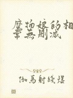 魔物娘的相伴日常无删减