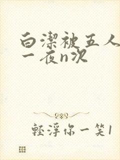 白洁被五人糟蹋一夜n次