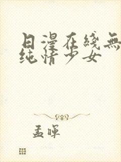 日漫在线无删减纯情少女