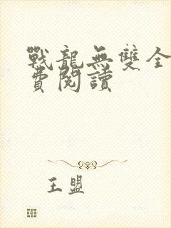 战龙无双全文免费阅读