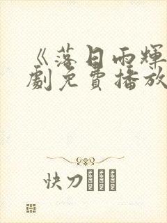 《落日雨辉》短剧免费播放全集