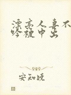 漂亮人妻不敢呻吟被中出封面