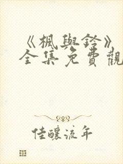 《枫与铃》动漫全集免费观看