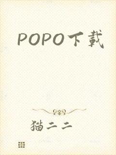 POPO下载