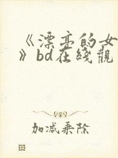 《漂亮的女邻居》bd在线观看