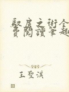 驭房之术全文免费阅读笔趣阁