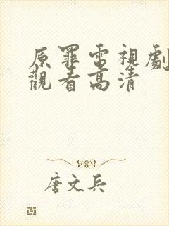 原罪电视剧免费观看高清