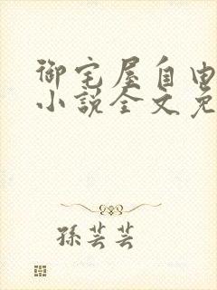 御宅屋自由阅读小说全文免费