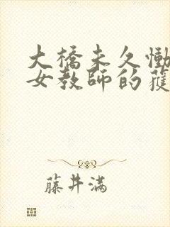 大桥未久恸哭の女教师的获奖经历