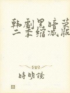 韩剧黑暗荣耀第二季缩减版