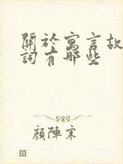 关于寓言故事的词有哪些