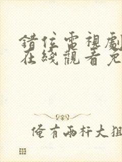 错位电视剧全集在线观看免费