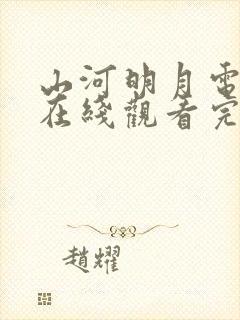 山河明月电视剧在线观看完整版免费