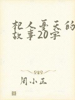 杞人忧天的寓言故事20字