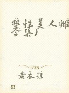 双性美人雌堕(合集)封面