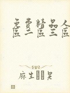 免费精品人妻一区二区三区