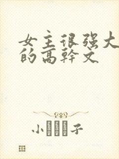 女主很强大从政的高干文