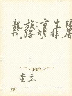 龙族:重生归来我路明非屠神证道 第17章