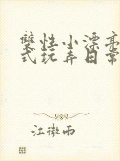 双性小漂亮被花式玩弄日常