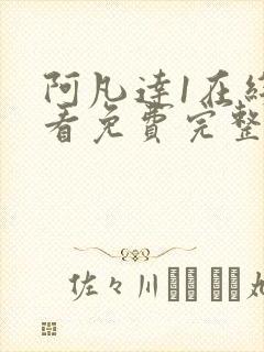 阿凡达1在线观看免费完整国语封面