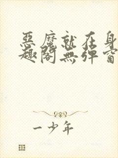 恶魔就在身边笔趣阁无弹窗