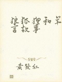 狼狐狸和羊的寓言故事