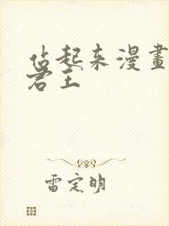 站起来漫画暗影君王