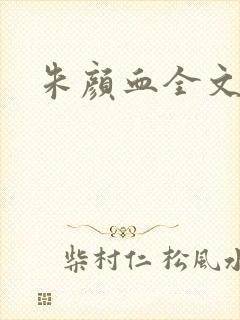 朱颜血全文阅读