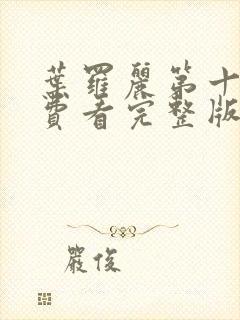 叶罗丽第十季免费看完整版