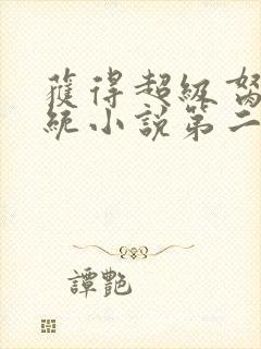 获得超级胬肉系统小说第二部