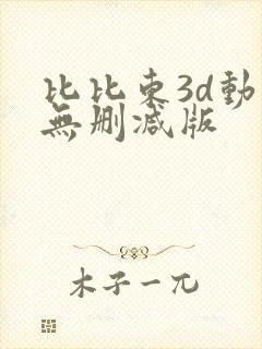 比比东3d动漫无删减版封面