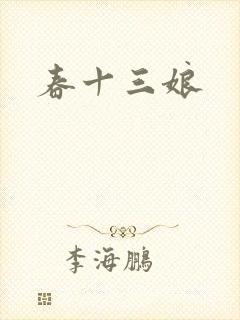 春十三娘封面