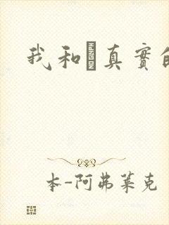 我和媽真实的乱