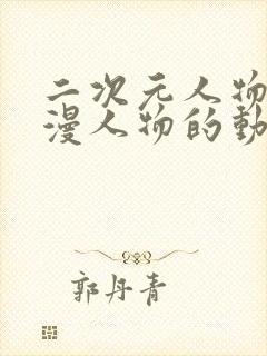 二次元人物桶动漫人物的动漫